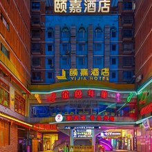 颐嘉酒店(凯里大十字国贸广场店)