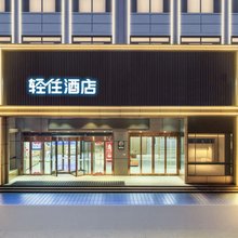 轻住酒店(菏泽开发区广州路中学店)