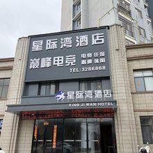 星际湾酒店