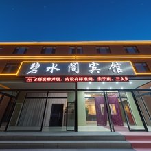 碧水阁宾馆