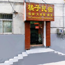 橘子民宿