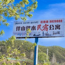 伴山·伴水民宿(汪清店)