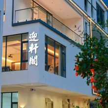 迎轩阁·Mountain Chat亲子度假美宿(八里沟景区店)