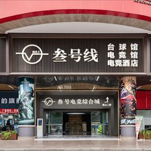 叁号线电竞酒店(棠湖公园东升地铁站店)