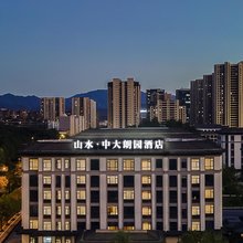 中大朗园酒店(丽水店)