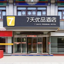 7天优品(天津鼓楼地铁站大悦城店)