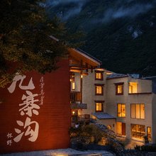 九寨沟怀野民宿