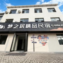陵川梦之居精品民宿