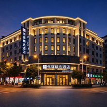 如家华驿精选酒店(资溪县县政府店)