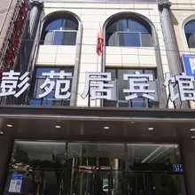 彭苑居宾馆(固原六盘玩美乐园店)
