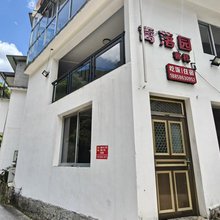 篱落园客栈