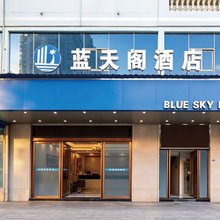 蓝天阁酒店(海口四中高中部店)