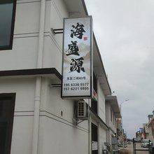 海盛源民宿