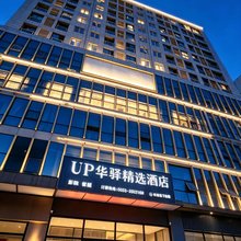 如家UP华驿精选酒店(芜湖德胜广场大学城店)