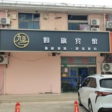 上海如旗宾馆