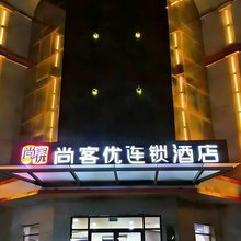 尚客优酒店(邱县振兴路店)