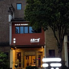 三思一听·茶宿(三姑度假区紫阳古城店)
