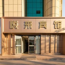阿勒泰市悦来宾馆(阿勒泰街心公园店)