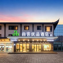 尚客优品酒店(扬州仪征鼓楼店)