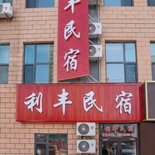 利丰民宿(兰州高铁西站店)