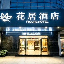 花居酒店(苏州独墅湖高教店)