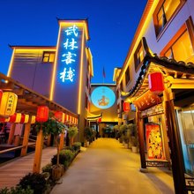 武林客栈·Wulin Serene·休闲智能美宿(开封万岁山武侠城店)