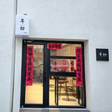 年初旅居(钟鼓楼回民街店)