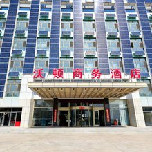 沃顿商务酒店