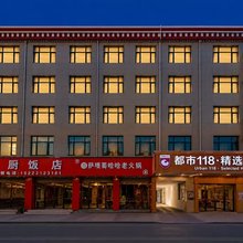 都市118精选酒店