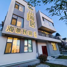 山海居海景民宿(养马岛店)