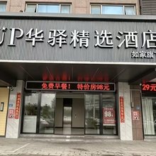 如家UP华驿精选酒店(福州火车站店)