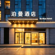 泊曼酒店(武汉商贸学院富士康科技园店)