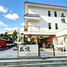 深圳且慢民宿