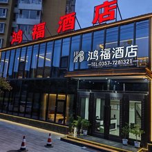 鸿福酒店