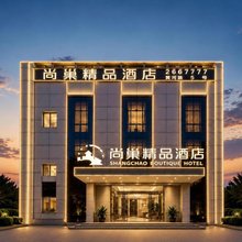 尚巢精品酒店(东营黄河路|燕山路店)