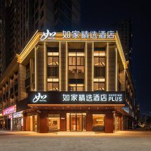 如家精选酒店(义乌全球数贸中心国际商贸城店)