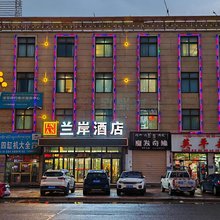 那曲兰岸大酒店
