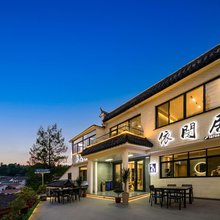 九华山依闵居民宿(化成寺闵公殿店)