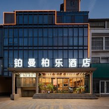 铂曼柏乐酒店(建设路郯国古城店)