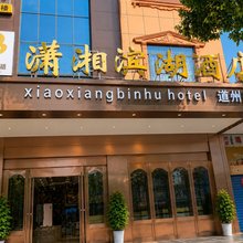 潇湘滨湖酒店(道州商业步行街新车站店)