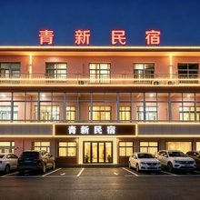 青新民宿(青岛黄岛王台店)