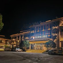 西峡老君洞假日酒店