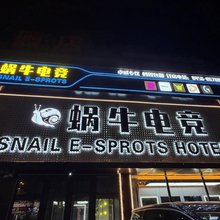 蜗牛电竞酒店