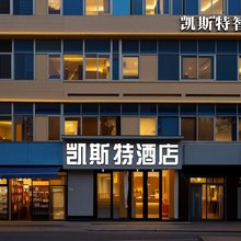 凯斯特智能酒店(同安中山路店)
