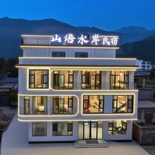 山语水岸设计师民宿(河南宝泉旅游度假区店)