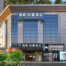 雅都·轻奢酒店(上海静安寺长寿路地铁站店)