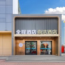 全程·连锁酒店(邢台火车站世贸天阶店)