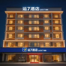 运7酒店(宜昌CBD铁路坝小吃街店)