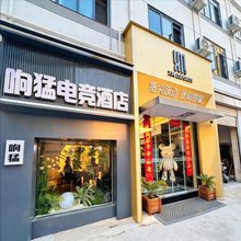 固镇响猛电竞宾馆