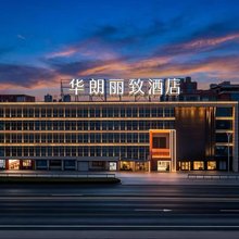 华朗丽致酒店(丹阳中北学院店)
